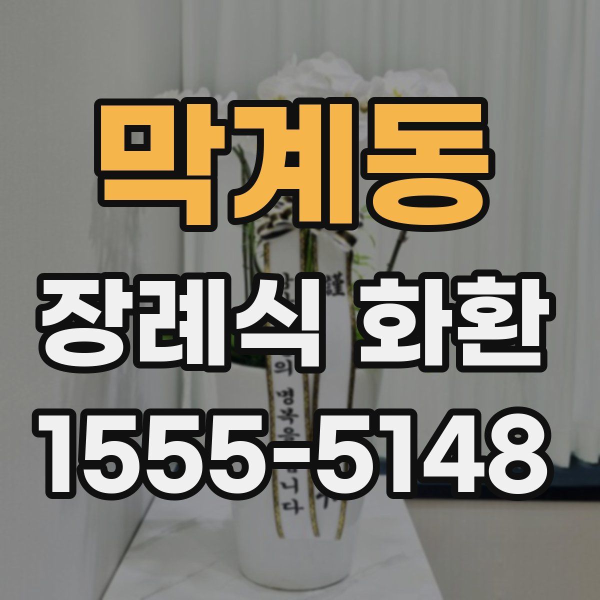 막계동 장례식 화환