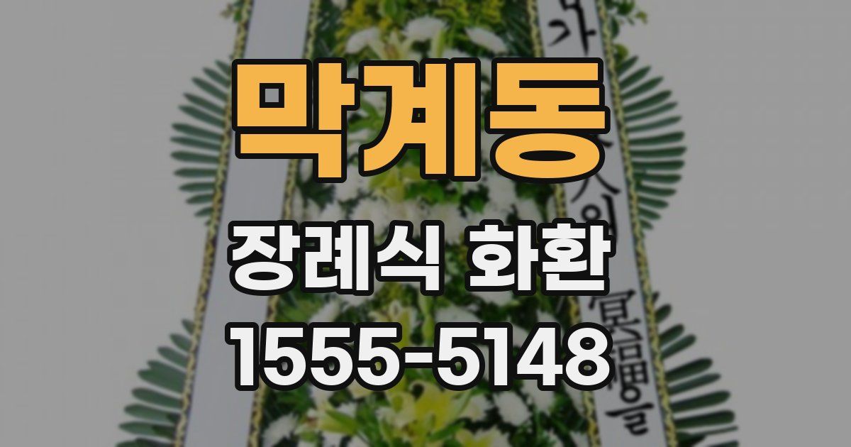 막계동 장례식 화환