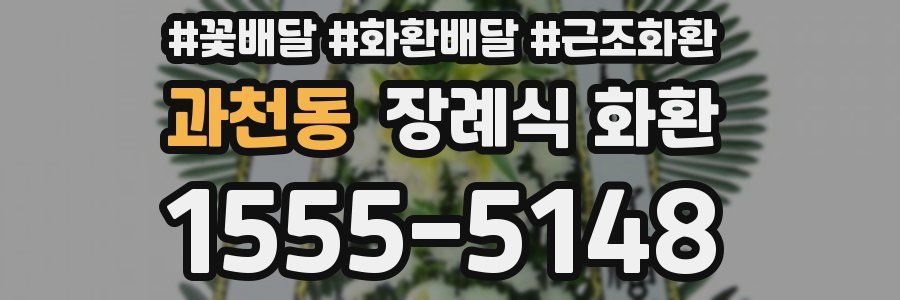 과천동 장례식 화환