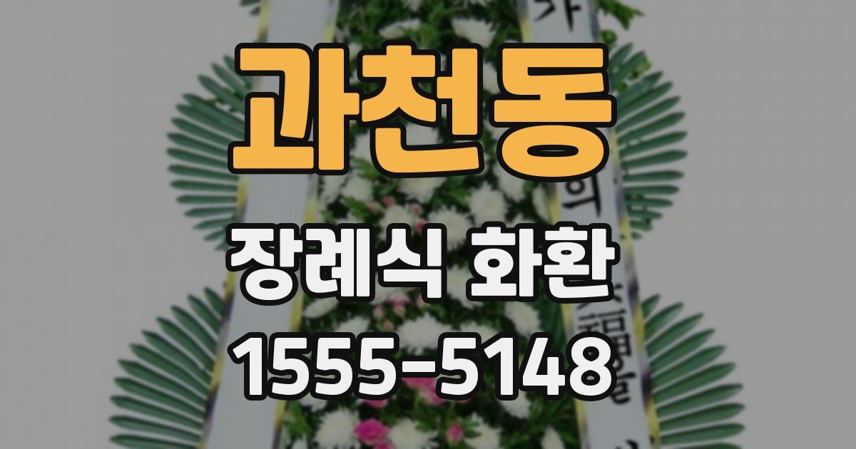 과천동 장례식 화환