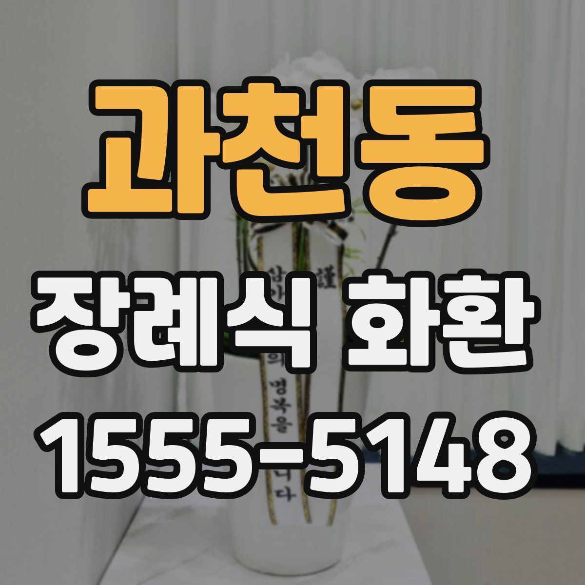 과천동 장례식 화환