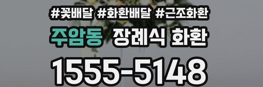 주암동 장례식 화환