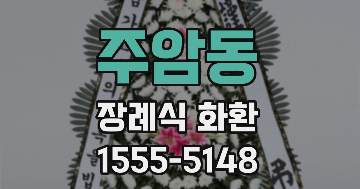 주암동 장례식 화환