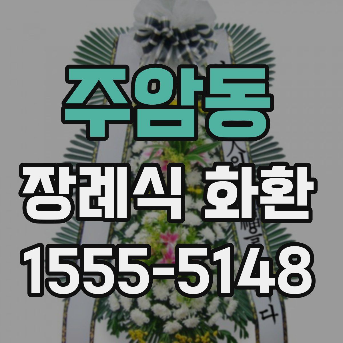 주암동 장례식 화환