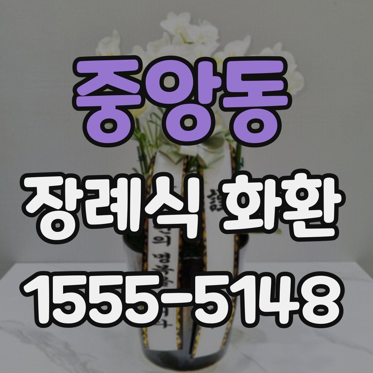 중앙동 장례식 화환
