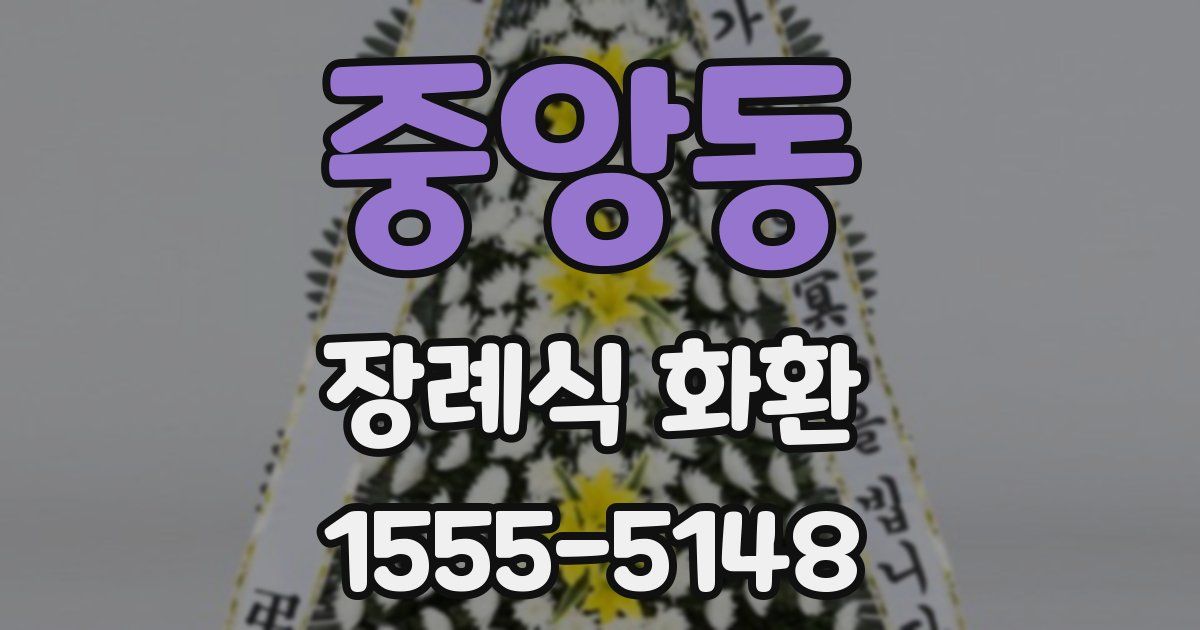 중앙동 장례식 화환