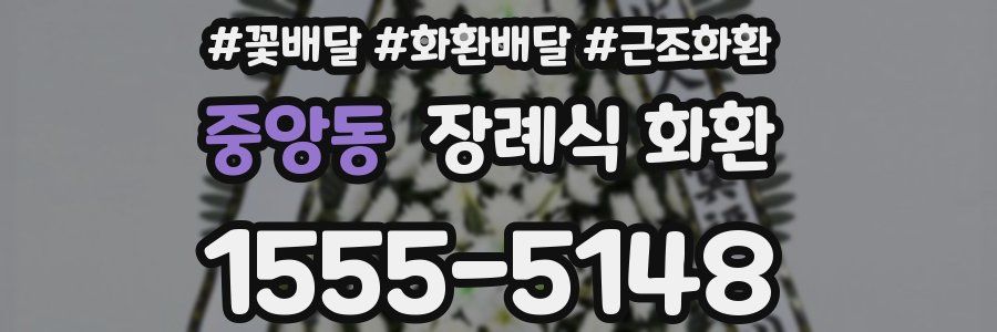 중앙동 장례식 화환