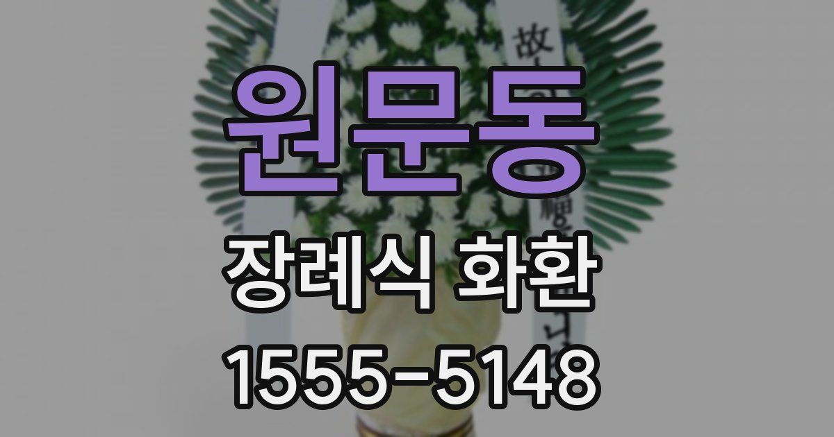 원문동 장례식 화환