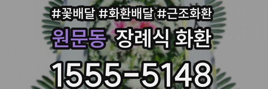 원문동 장례식 화환