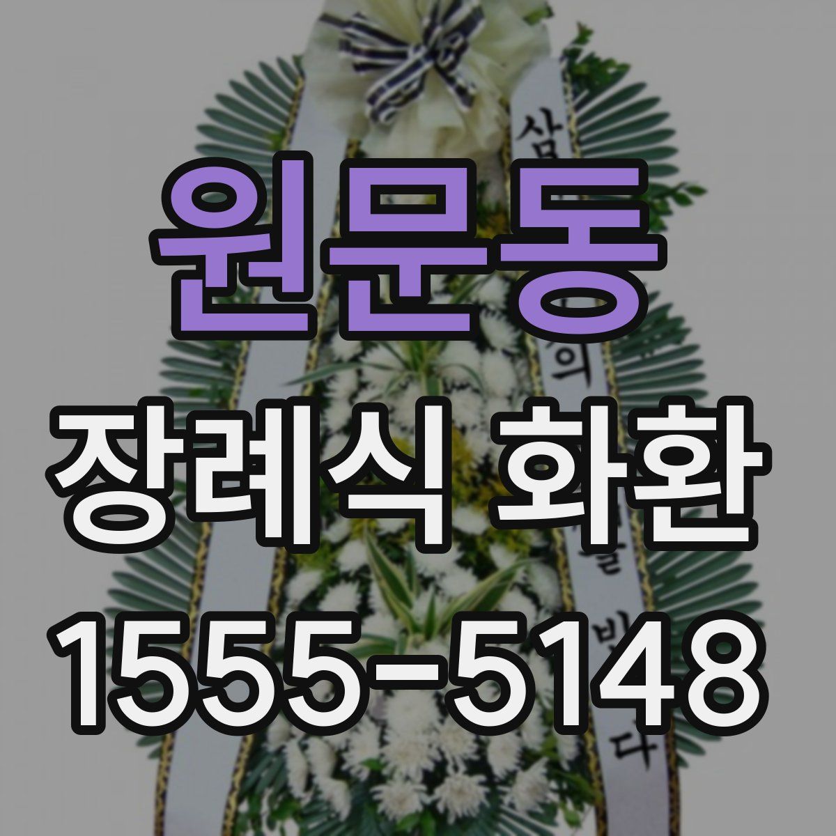 원문동 장례식 화환