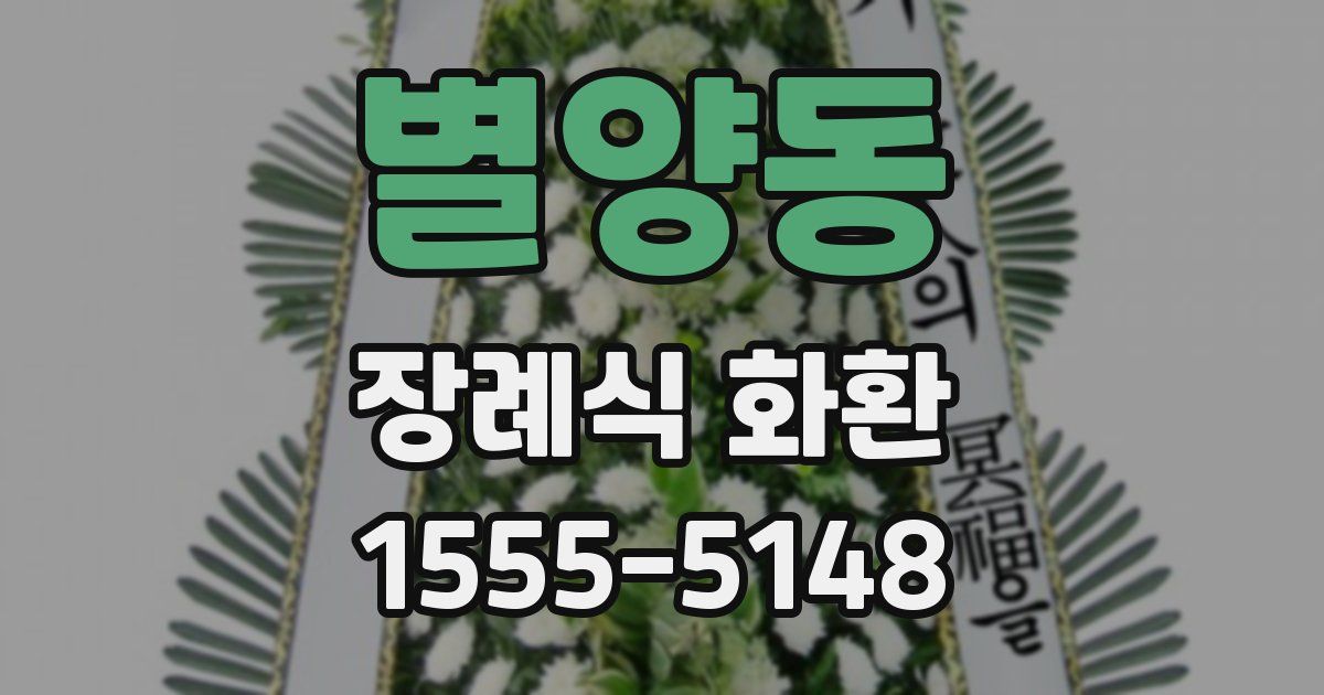 별양동 장례식 화환