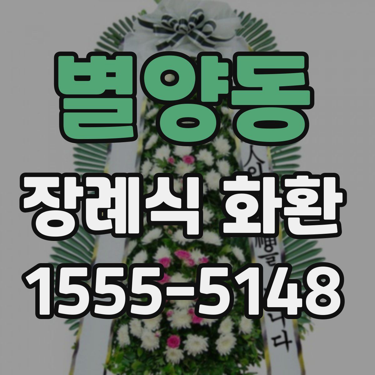 별양동 장례식 화환