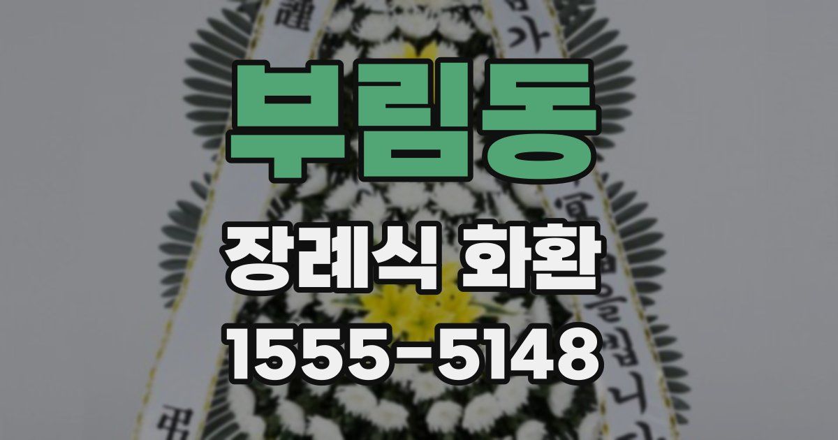 부림동 장례식 화환