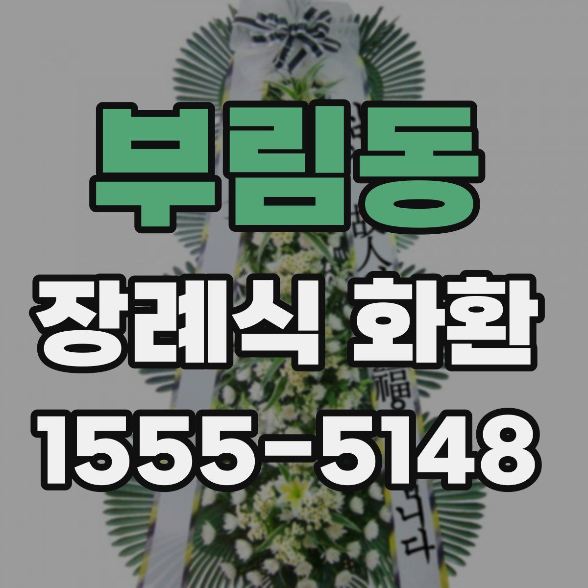 부림동 장례식 화환