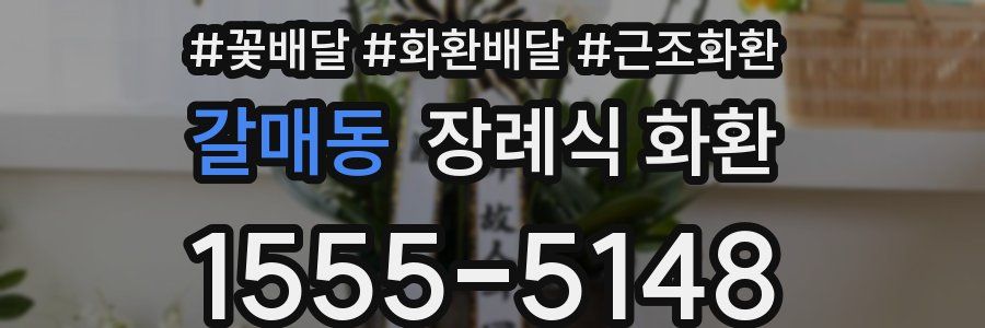 갈매동 장례식 화환