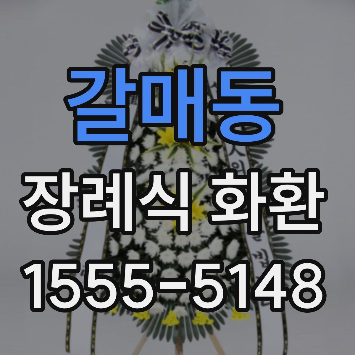 갈매동 장례식 화환