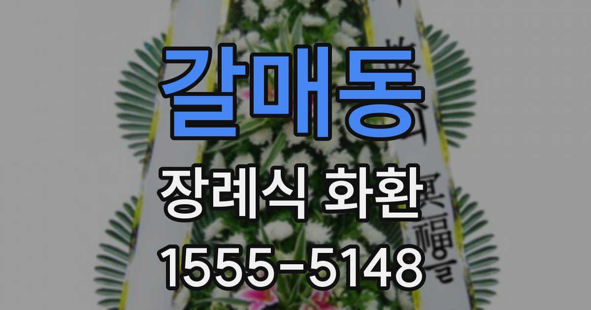 갈매동 장례식 화환
