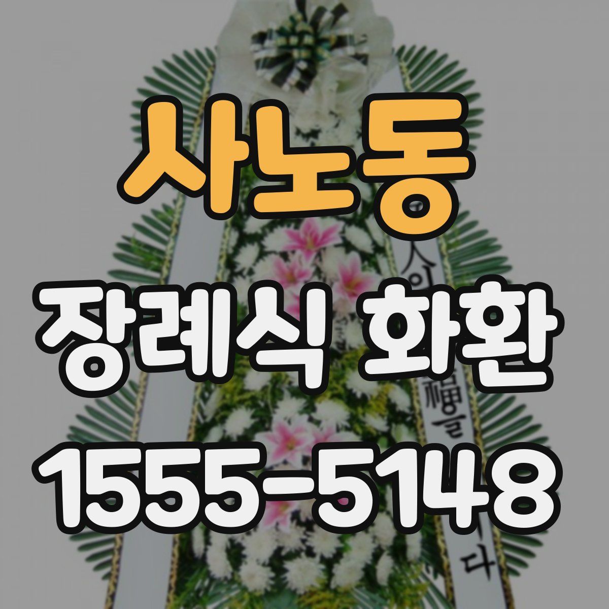 사노동 장례식 화환