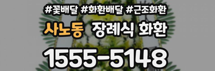 사노동 장례식 화환