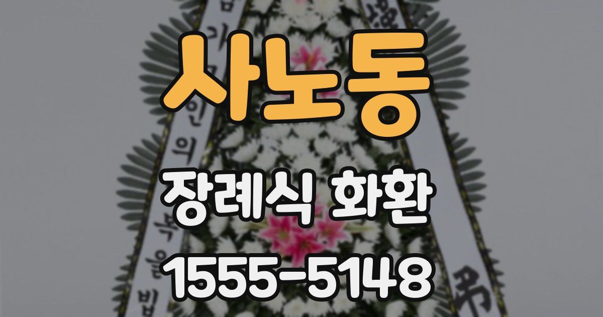 사노동 장례식 화환