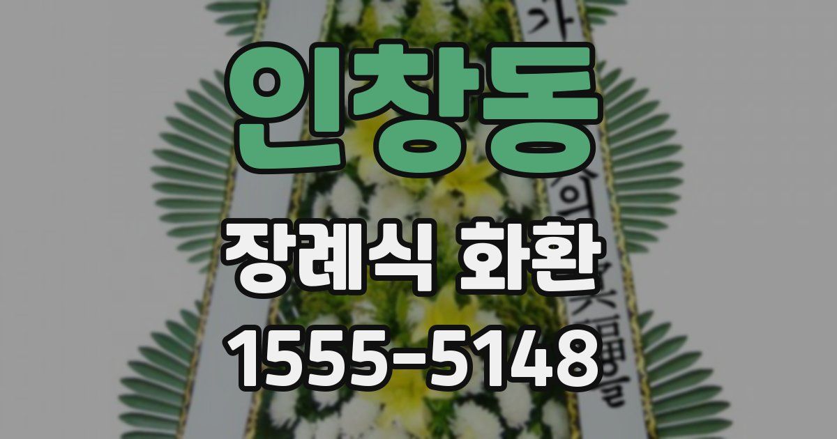 인창동 장례식 화환
