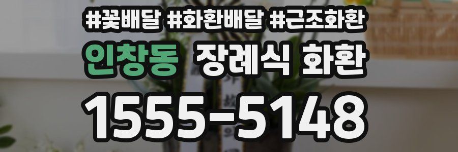 인창동 장례식 화환