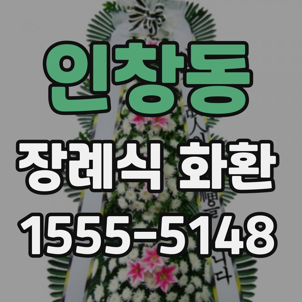 인창동 장례식 화환
