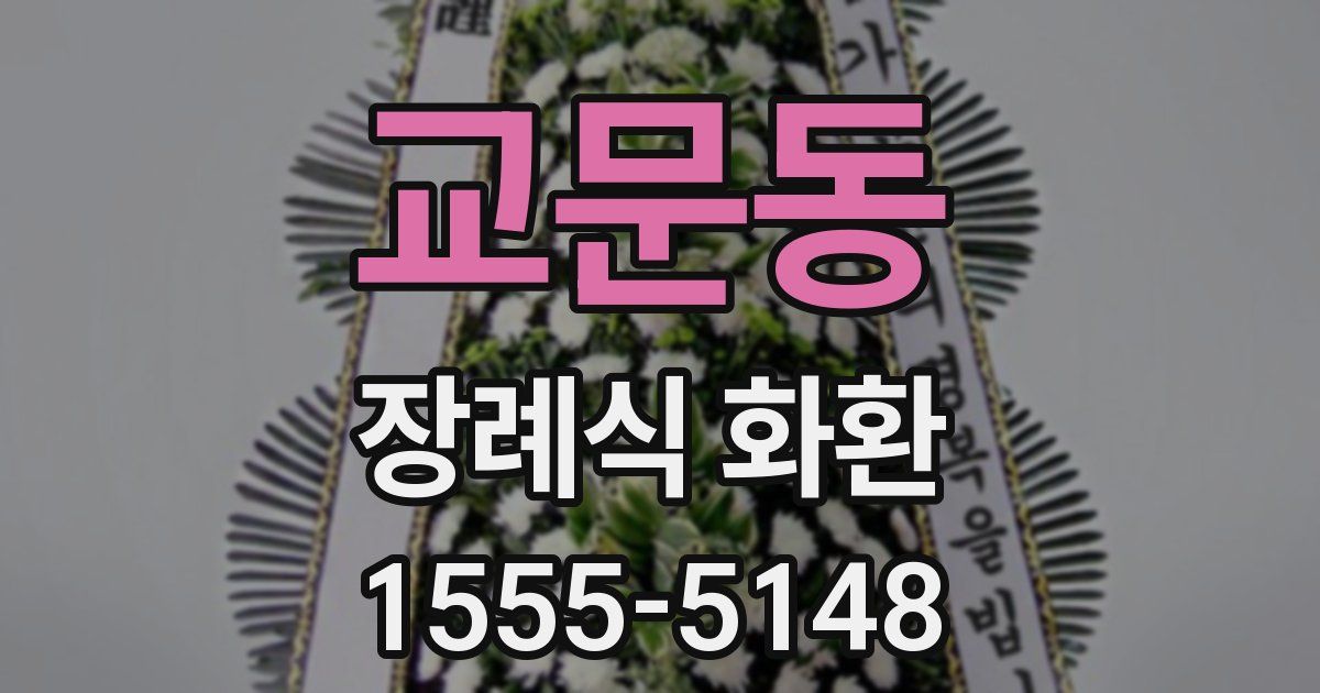 교문동 장례식 화환