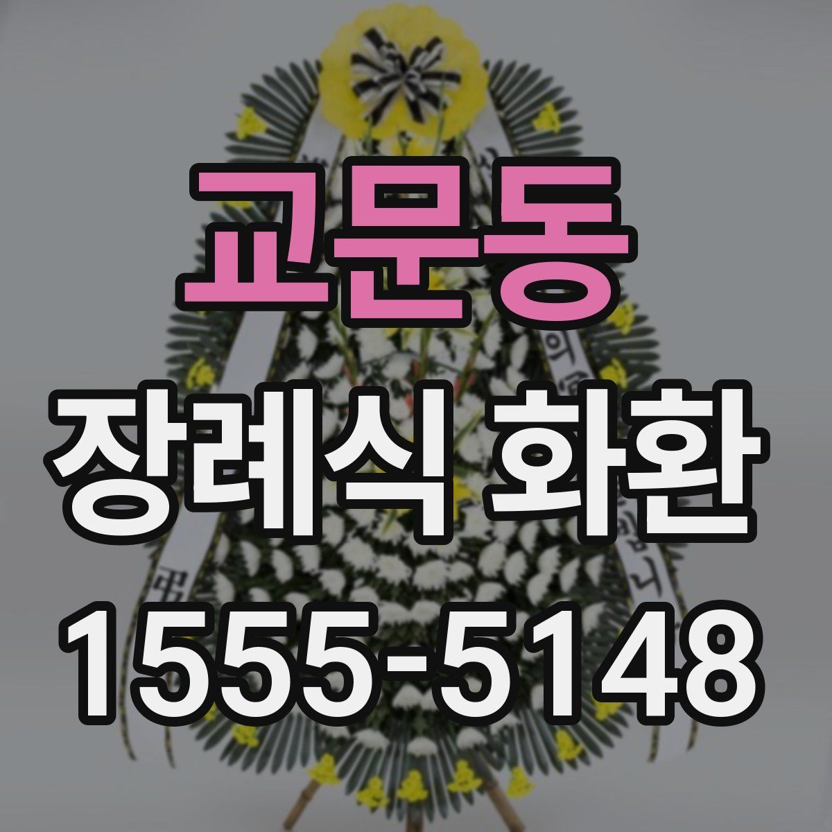 교문동 장례식 화환