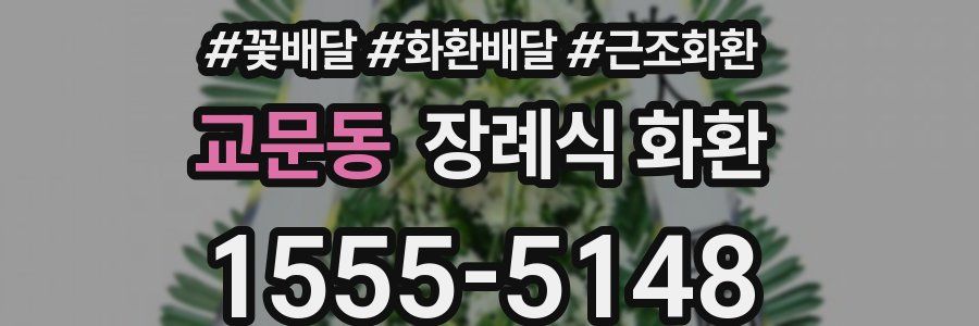 교문동 장례식 화환
