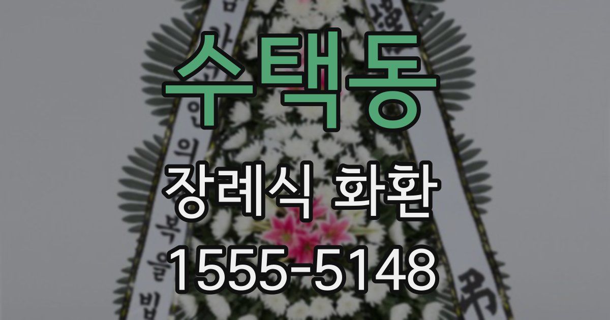 수택동 장례식 화환