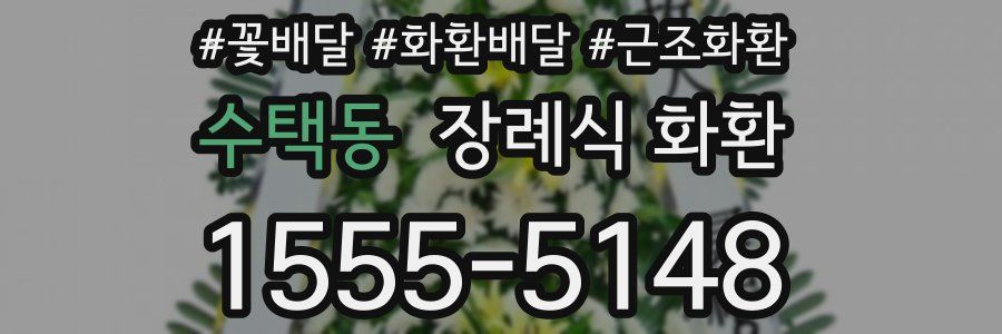 수택동 장례식 화환