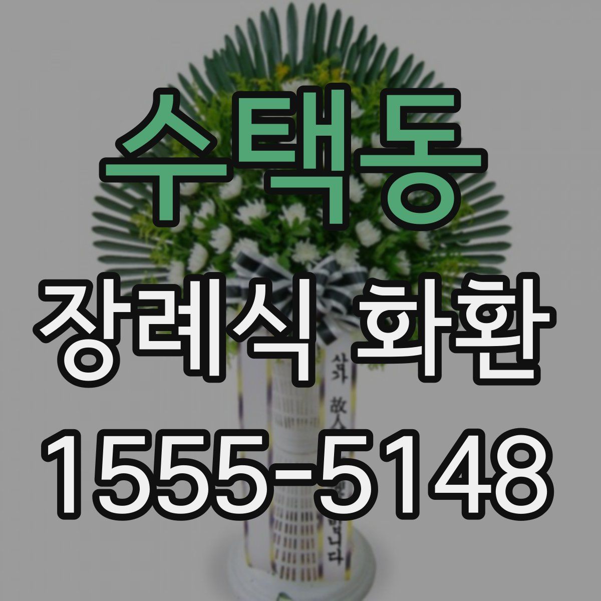 수택동 장례식 화환
