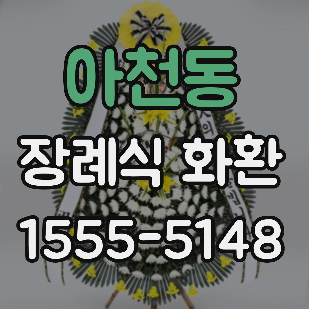 아천동 장례식 화환