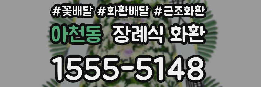 아천동 장례식 화환