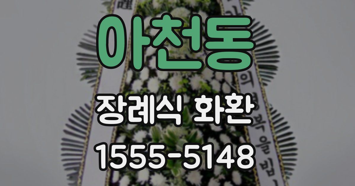 아천동 장례식 화환