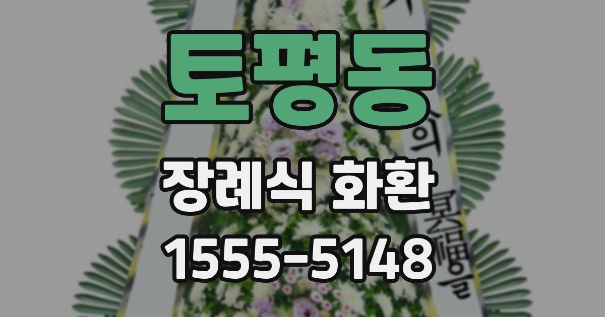 토평동 장례식 화환