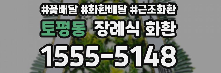 토평동 장례식 화환