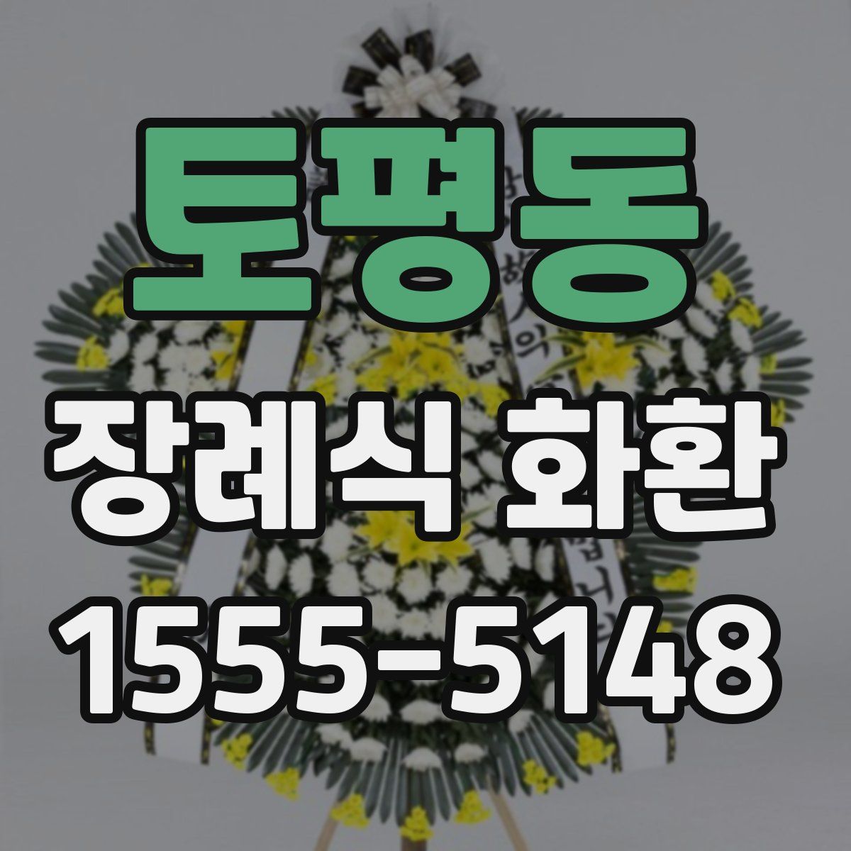 토평동 장례식 화환