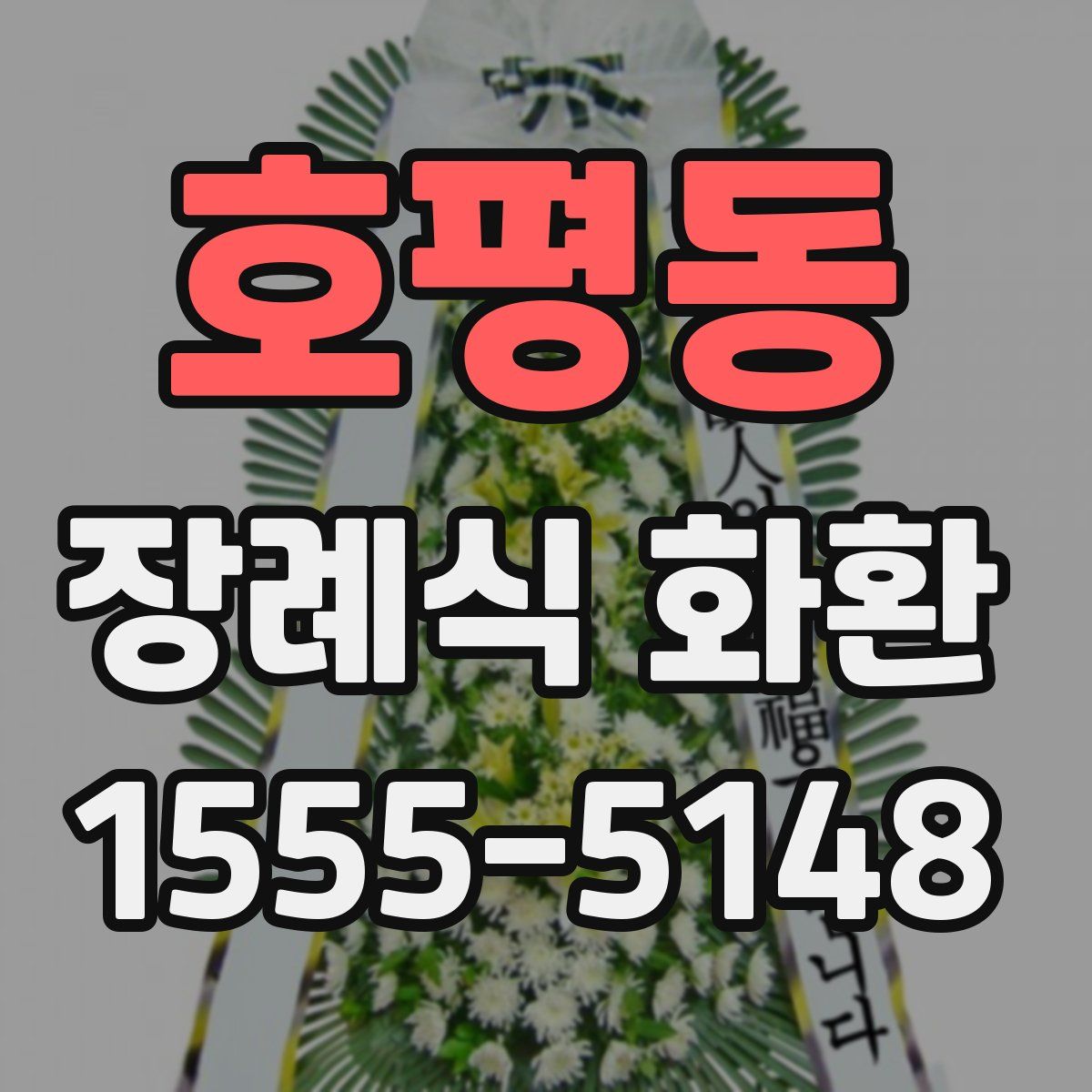 호평동 장례식 화환