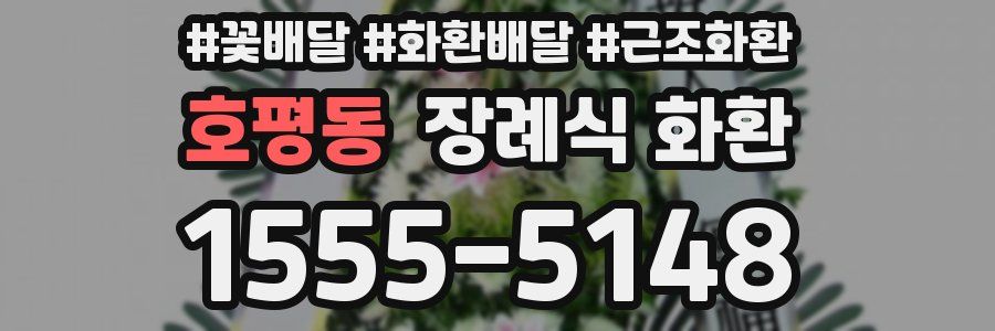 호평동 장례식 화환