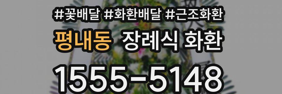 평내동 장례식 화환