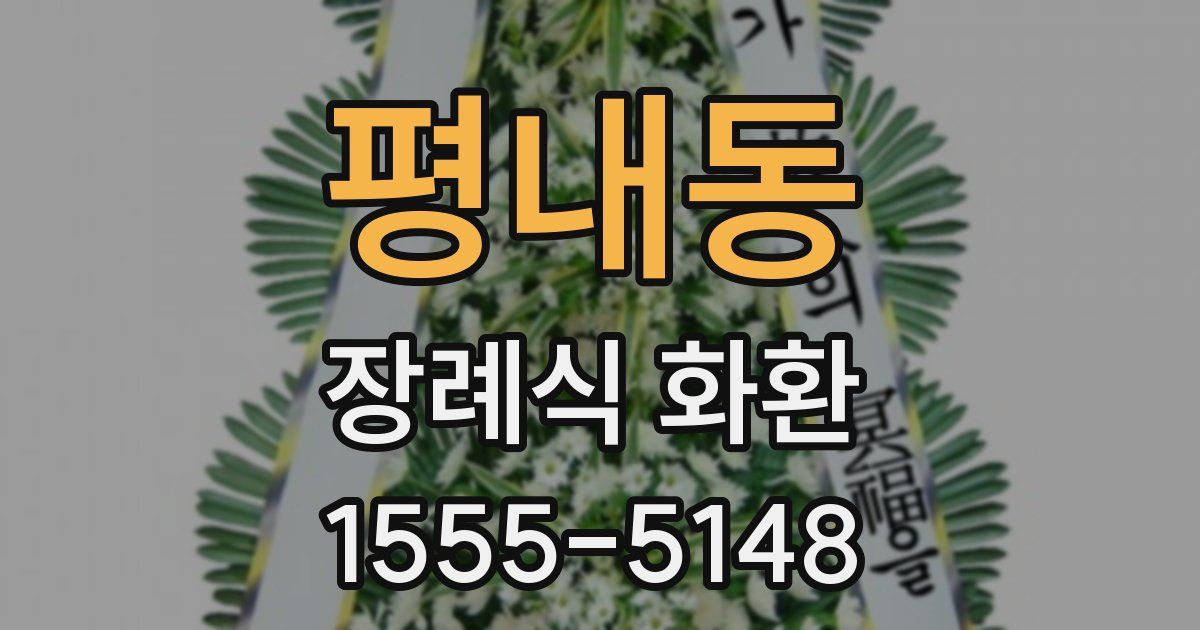 평내동 장례식 화환