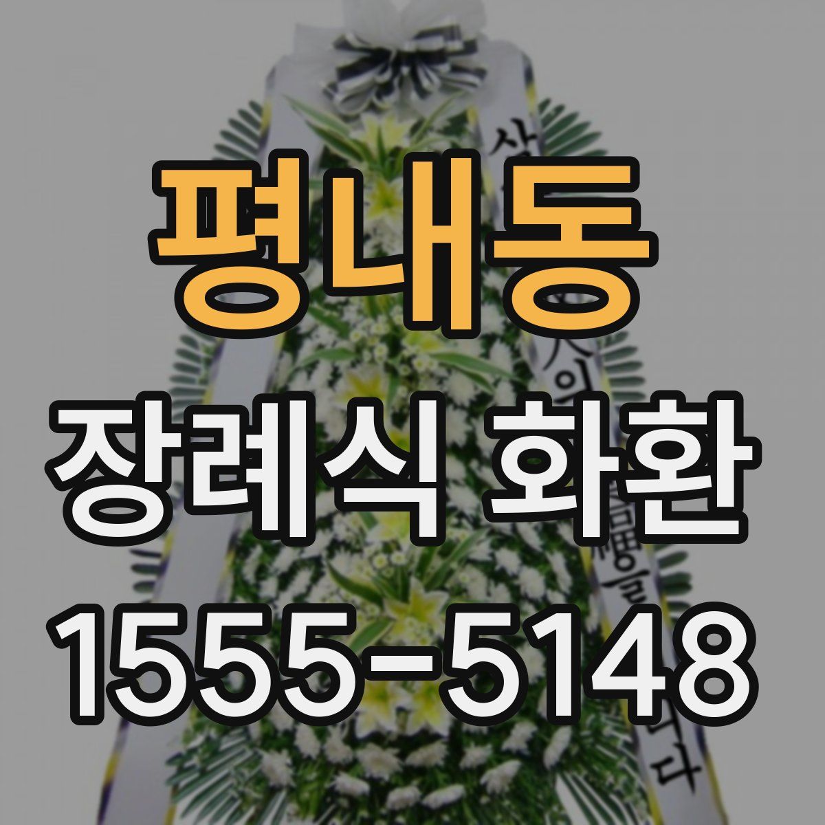 평내동 장례식 화환