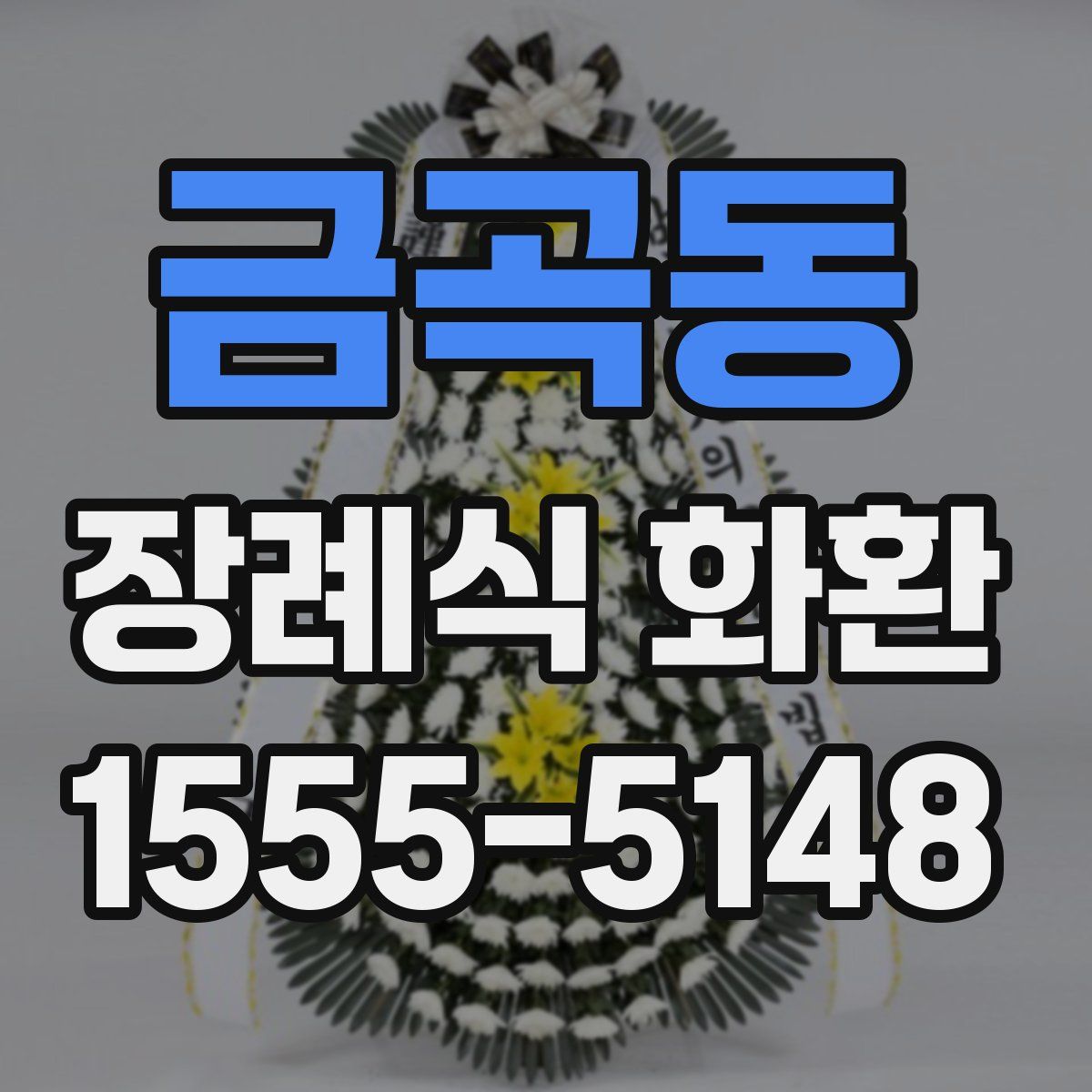 금곡동 장례식 화환
