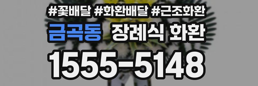 금곡동 장례식 화환