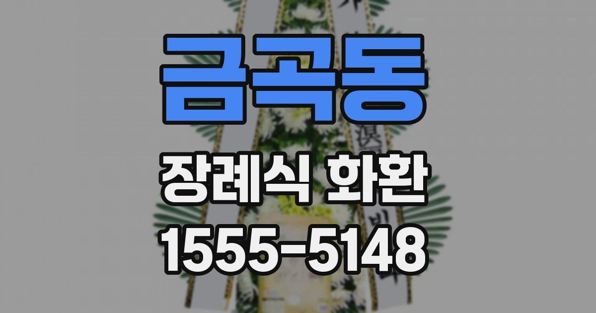 금곡동 장례식 화환