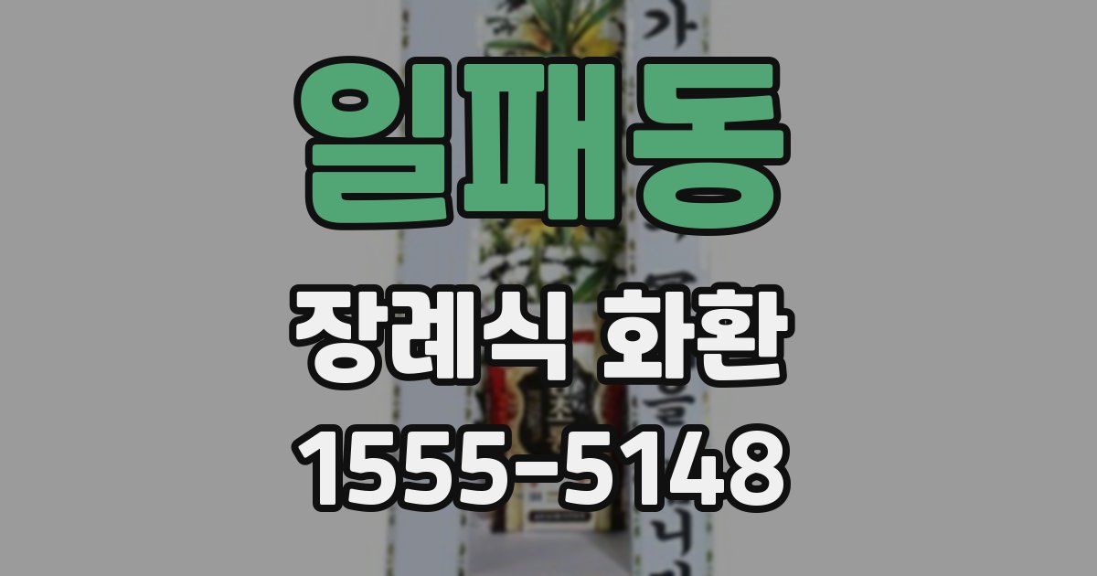 일패동 장례식 화환