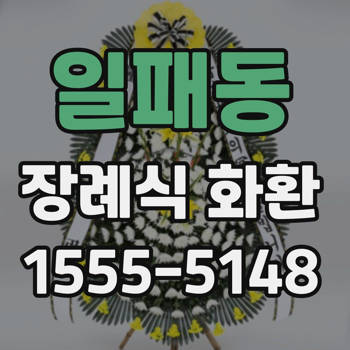 일패동 장례식 화환