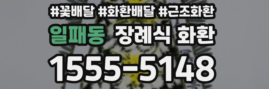 일패동 장례식 화환